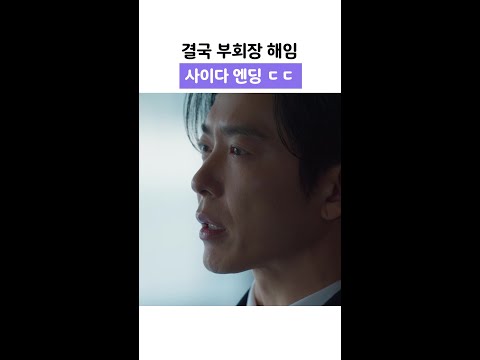 해임 당한 부회장 반응 ㄷㄷ #은밀한감사 thumbnail