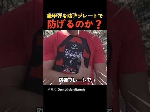 徹甲弾を防弾プレートで防げるのか？ thumbnail