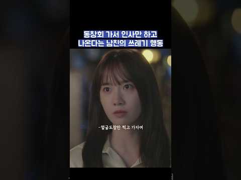 동창회 가서 인사만 하고 나온다는 남친의 쓰레기 행동 #shorts #킹더랜드 thumbnail