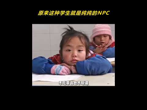 原来这种学生就是纯纯的NPC啊 #NPC #学生党 #抽象 #万万没想到 thumbnail
