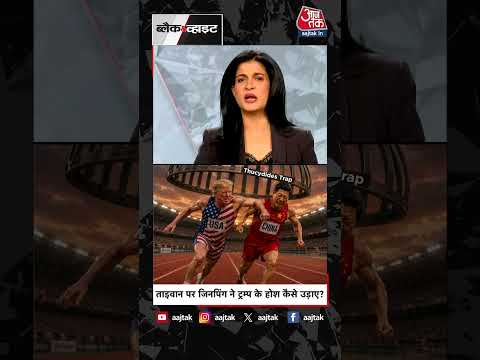 Anjana Om Kashyap | Taiwan पर Xi Jinping ने Donald Trump के होश कैसे उड़ाए ? #Shorts thumbnail