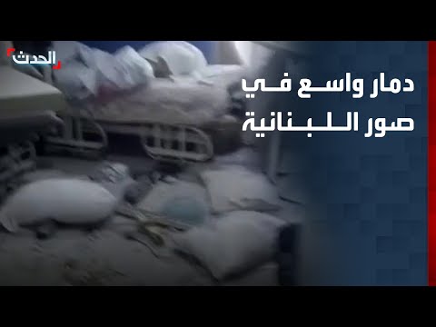 دمار واسع في صور اللبنانية جراء القصف الإسرائيلي العنيف thumbnail