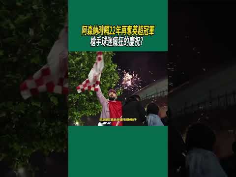 阿森納時隔22年再奪英超冠軍，槍手球迷瘋狂的慶祝？ thumbnail