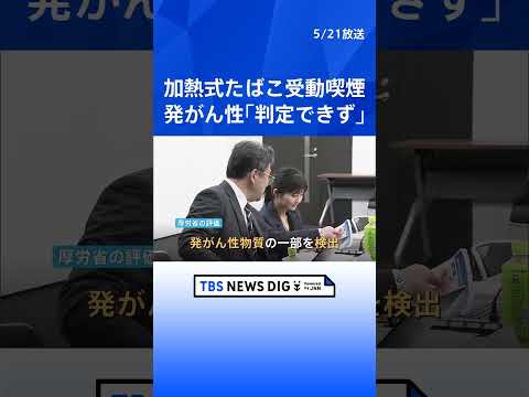 加熱式たばこの受動喫煙　空気中の有害物質増加も発がん性との関連は「判定できない」 厚労省が論文などを分析した評価示す｜TBS NEWS DIG #shorts thumbnail