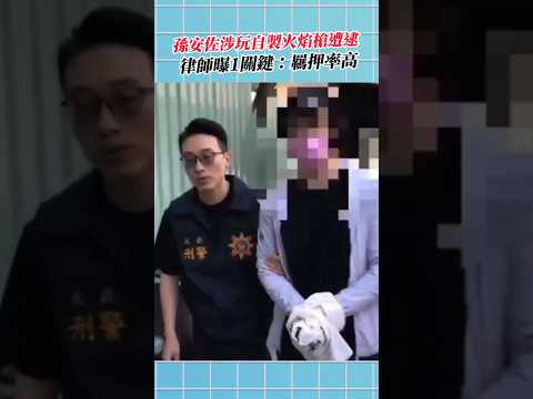 孫安佐涉玩自製火焰槍遭逮！ 律師曝「1關鍵」：羈押率高 @ChinaTimes#孫安佐 #狄鶯 #孫鵬 #噴火槍 #火焰槍 #羈押 #律師 #律師解說 thumbnail