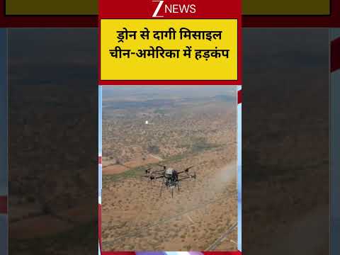 DRDO Drone Missile Attack : ड्रोन से दागी मिसाइल चीन-अमेरिका में हड़कंप thumbnail