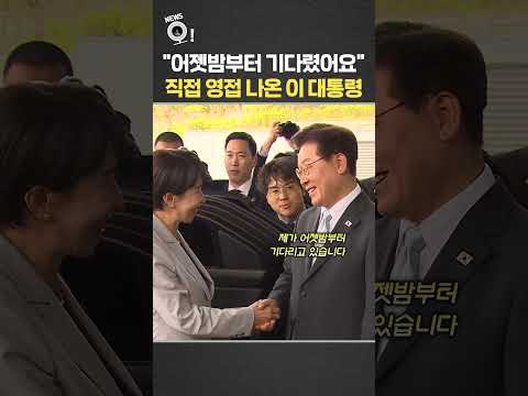 "어젯밤부터 기다렸어요"…직접 영접 나온 이 대통령 / 연합뉴스TV(YonhapnewsTV) thumbnail