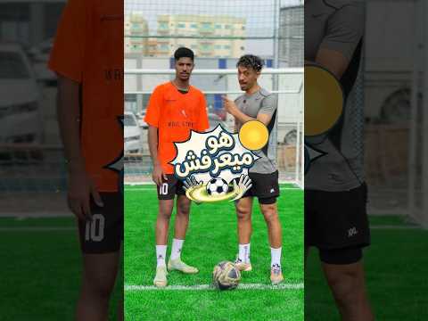 لو أنت زيه ومش فاهم الأساسيات… الفيديو ده ليك 👌⚽️#shorts thumbnail