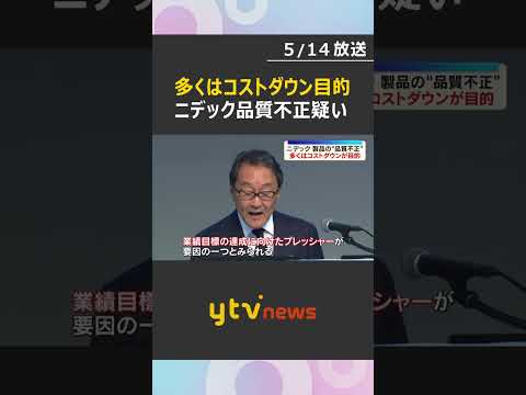 多くはコストダウンが目的　ニデック品質不正疑い、1000件以上の事例を確認　8月までに実態解明へ　#shorts　#読売テレビニュース thumbnail