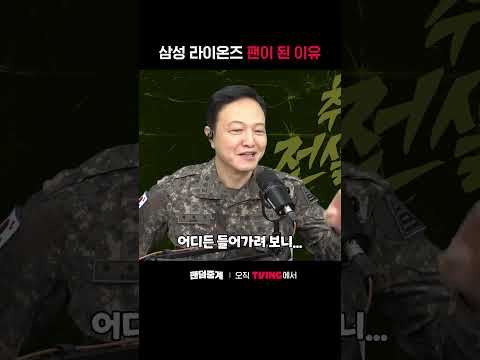 [팬덤중계] 삼성 라이온즈 팬이 된 이유ㅣ삼성 vs LGㅣ#shortsㅣTVINGSPORTS thumbnail