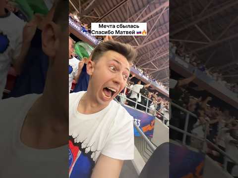 Я побывал на финале лиги чемпионов 😍 thumbnail