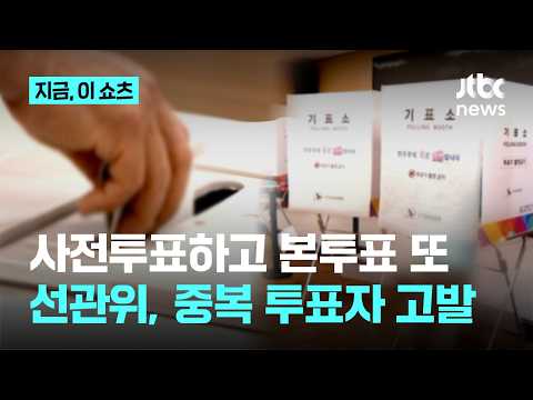 사전투표 하고 또 본투표…선관위 '중복투표' 유권자 고발｜지금 이 쇼츠 thumbnail