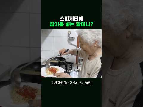 할머니는 스파게티를 좋아하셔 #인간극장ㅣKBS 260518 방송 thumbnail