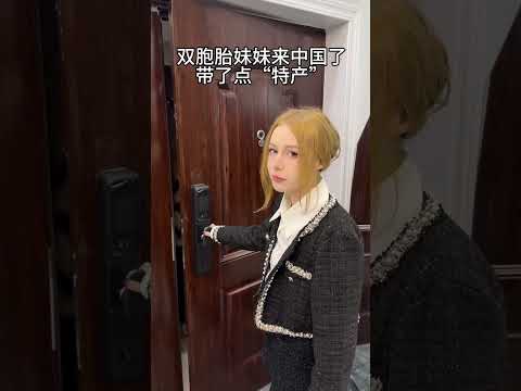 双胞胎妹妹来中国了 带了点“特产”#双胞胎姐妹 thumbnail