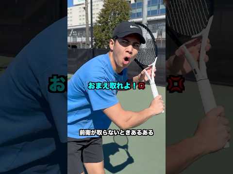 前衛が取らないときあるある【テニス】#Shorts thumbnail