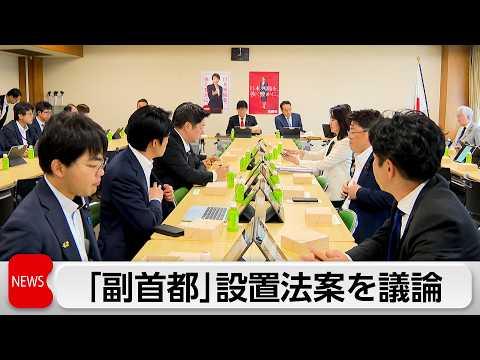 自民「副首都」めぐり批判相次ぐ　「首都機能分散と都構想がごった煮」 thumbnail