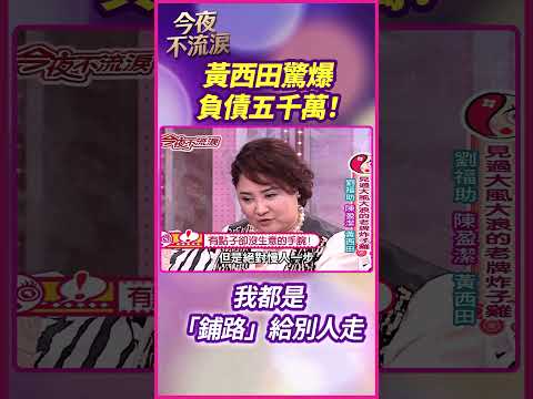 黃西田驚爆負債五千萬！ 我都是「鋪路」給別人走 #狄鶯 #陳盈潔 #劉福助 #黃西田 #今夜不流淚 thumbnail
