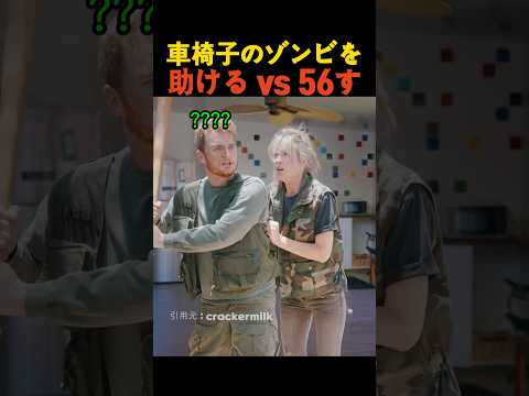 車椅子のゾンビを助ける vs 56す thumbnail