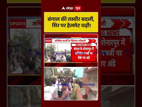 Attack On Abhishek Banerjee : बंगाल की तस्वीर बदली, सिर पर हेलमेट चढ़ी! | #ytshorts #westbengal thumbnail