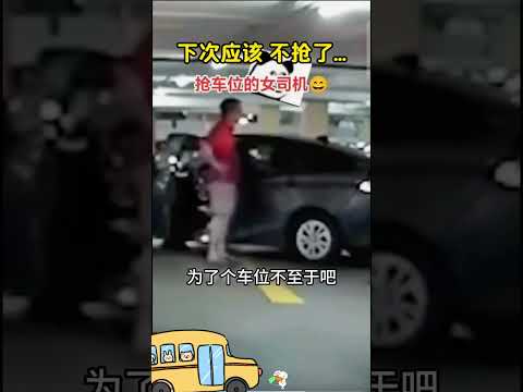 抢车位的女司机，下次应该不抢了。 #搞笑 #大熱門 thumbnail