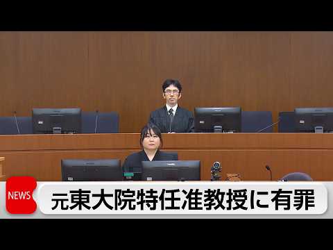 東京大学大学院の汚職事件　収賄罪に問われた元特任准教授に懲役1年・執行猶予2年・追徴金約196万円の有罪判決 thumbnail