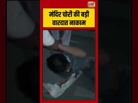 मंदिर चोरी की बड़ी वारदात नाकाम | #viralnews #viralvideo #shortswatch #shorts thumbnail