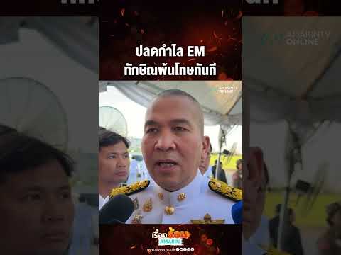 ปลดกำไล EM ทักษิณพ้นโทษทันที | เรื่องร้อนอมรินทร์​ thumbnail