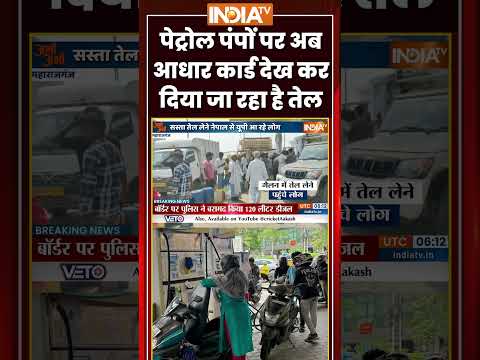 पेट्रोल पंपों पर अब आधार कार्ड देख कर दिया जा रहा है तेल #uttarpradesh #maharajganj #nepal #petrol thumbnail