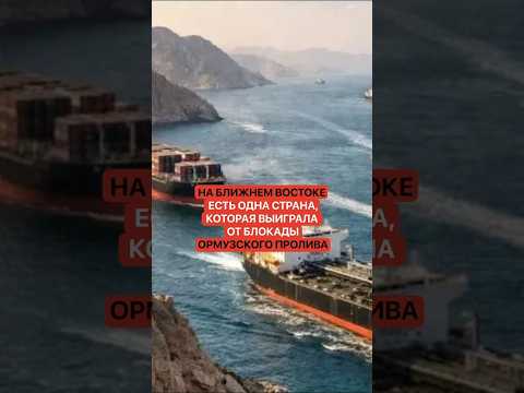 На Ближнем Востоке есть одна страна, которая выиграла от блокады Ормузского пролива thumbnail
