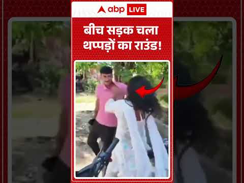 Viral Video : बीच सड़क चला थप्पड़ों का राउंड! | #ViralFight #StreetFightLive #Slap #GundagardiAlert thumbnail