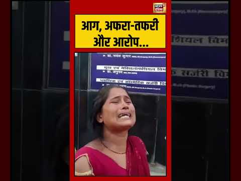 Muzaffarpur Hospital patients Relatives allegations | आग, अफरा तफरी और आरोप | #viralvideo #shorts thumbnail