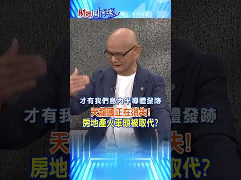 天龍國正在消失!房地產火車頭被取代?@中天財經頻道CtiFinance  #財經風向球#房地產 #shorts thumbnail