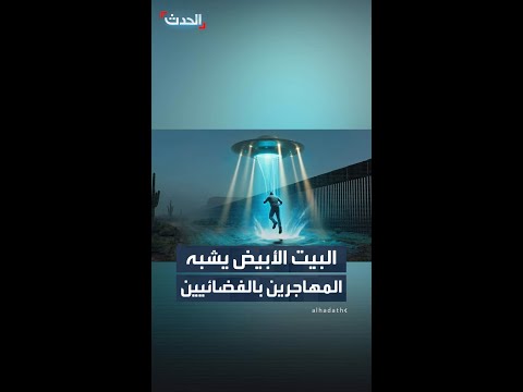 البيت الأبيض ينشر مقطع فيديو عبر منصة "إكس" يشبه المهاجرين بالكائنات الفضائية thumbnail