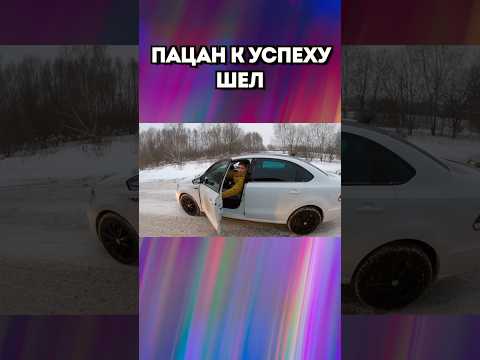 Пацан к успеху шел... но что-то пошло не так! 😂 thumbnail