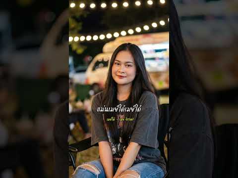 #เมย์ใด๋ thumbnail