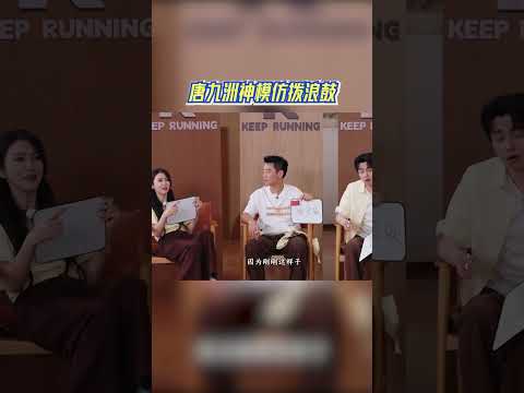 唐九洲神模仿拨浪鼓 #奔跑吧 #奔跑吧14 thumbnail
