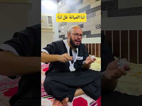 لما تكون الميانة فل مع خالك😆🤢 thumbnail