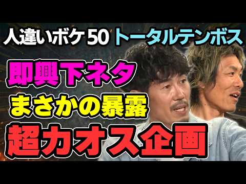 トータルテンボスの人違いボケが止まらない｜50個やったら大変なことに!? thumbnail