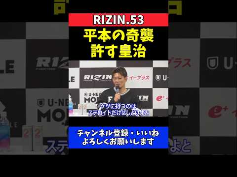 皇治 平本蓮の奇襲キックを許す！不意打ちを笑いに変えて感謝【RIZIN.53】 thumbnail