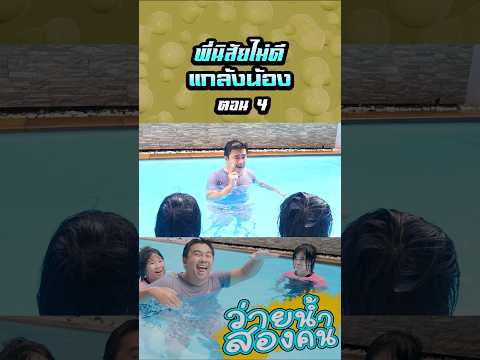 พ่อไม่ว่ายน้ำด้วย...พี่นิสัยไม่ดีเลยกระโดดแกล้งน้อง (ตอนที่ 4) thumbnail