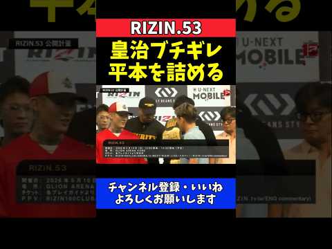 皇治 平本蓮にブチギレ！奇襲キック後に詰め寄る【RIZIN.53】 thumbnail