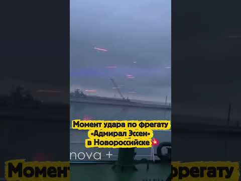 Момент удара по фрегату «Адмирал Эссен» в Новороссийске💥 thumbnail