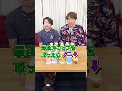 最後のコップは罰ゲーム！しりとりバトル【伊沢🆚須貝】 #Shorts thumbnail