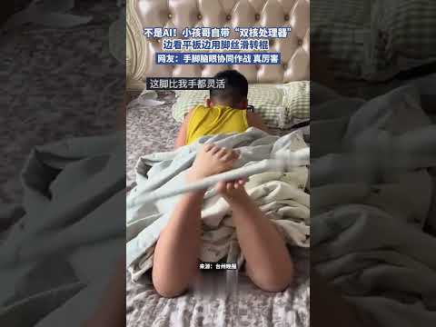 不是 AI！小孩哥自帶「雙核處理器」，邊看平板邊用腳絲滑轉棍。網友：手腳腦眼協同作戰，真厲害。 thumbnail