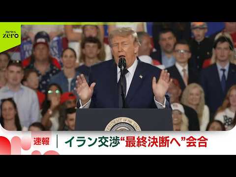 【トランプ大統領】イランとの交渉めぐり“最終決断”へ会合  SNSに投稿 thumbnail