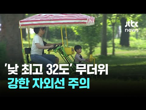 [날씨] '낮 최고 32도' 무더위…강한 자외선 주의 / JTBC 이 시각 뉴스룸 thumbnail
