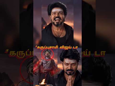 கருப்பு சூர்யா ❎ கருப்பு விஜய் ✅ | Vijay |#vijay #karuppu #shorts thumbnail