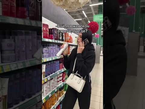 ЖЕНСКОМ ОТДЕЛЕ | TikTok: gadgichechka thumbnail
