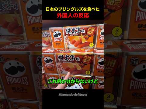 日本のプリングルズを食べた外国人の反応 thumbnail