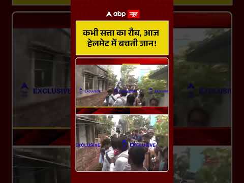 Chitra Tripathi On Abhishek Banerjee Attack : कभी सत्ता का रौब, आज हेलमेट में बचती जान! | #ytshorts thumbnail